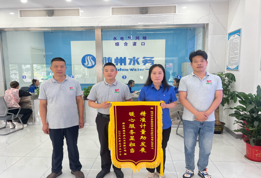 計(jì)量精準(zhǔn)解企愁，服務(wù)暖心似春風(fēng)！隨州水務(wù)“五免五心”獲錦旗點(diǎn)贊